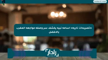 «تصريحات نارية» أسامة نبيه يكشف سر وصفه مواجهة المغرب بالأفضل